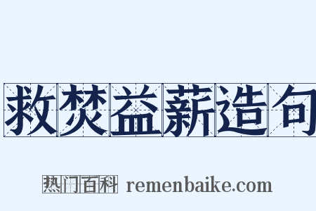 救焚益薪造句是什么意思的图片